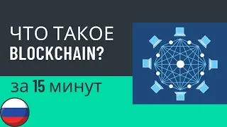 Что такое  Блокчейн?  Простое объяснение работы технологии Blockchain