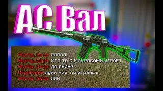 Warface: АС «Вал» На сколько он хорош?  Обьект 