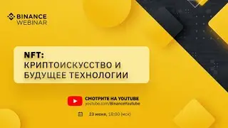 NFT: Панельная дискуссия о будущем технологии и криптоарте