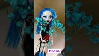 ДО/ПОСЛЕ монстер хай #shortvideo #monsterhigh #trend #unboxing #рек #doll #tiktok #lps #обзор