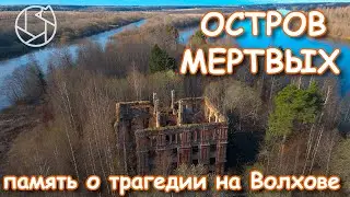 ОСТРОВ МЕРТВЫХ: память о трагедии на Волхове