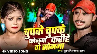 #Video !! चुपके चुपके फोनमा करीहे गे सोनमा  | #Bhulan_Piyakkad Yadav | New Magahi Sad Video Song