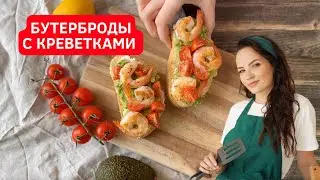 Завтрак выходного дня: бутерброды с креветками и авокадо