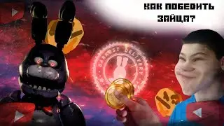Гайд как победить Бонни в Forsaken AR I Forsaken AR и Fnaf AR Remake