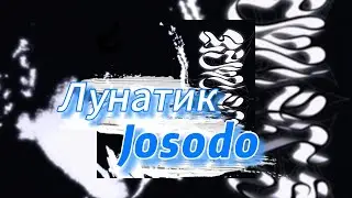Лунатик - Josodo (текст песни)