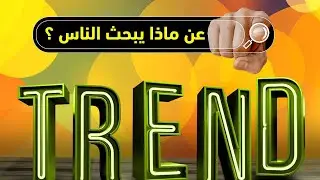 الربح من اليوتيوب بسرعة وجلب مشاهدات بطريقة الكلمات الاكثر بحث ومواضيع الفيرال