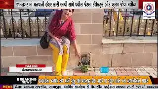 જામનગર માં મનપાની બેદર કારી આવી સામે પચીસ જેટલા ઈલેકટ્ક બોડ ખુલ્લા જોવા મલીયા