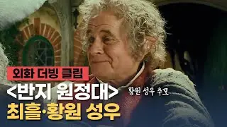 [반지의 제왕: 반지 원정대] 더빙 클립 "111번째 생일이라고? 누가 믿겠나" - 최흘, 황원 성우 / 故 황원 성우 추모 특집