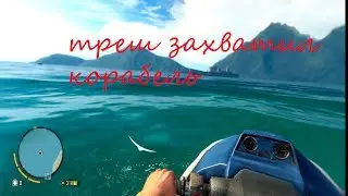 Прохождение FAR CRY 3 : Часть 8