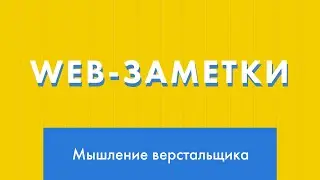 Web-заметки №2. Мышление верстальщика