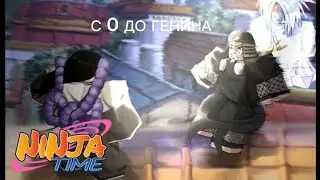 путь с нуля до генина в нинджа тайм