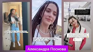 Александра Поснова – Творческие будни🌞💻📱