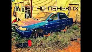 Ваз семь лет на пеньках , запуск двигателя 18+