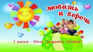 С днем защиты детей!Любимым нашим деткам, посвящается!