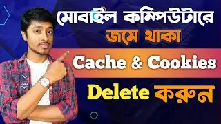 How to clear the Chache and Cookie file from android and computer | Bengali