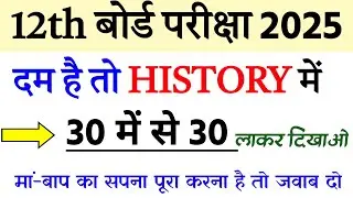 History Class 12 Test Exam 2025 |History Top 30 Objective Question 2025 |12th Class History Vvi MCQ