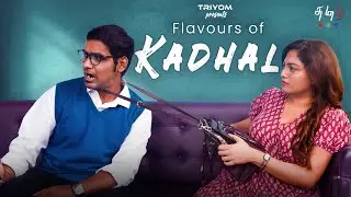 Flavours Of Kadhal | Tamil Comedy ShortFilm | Ft.Sham & Kushi | ‪@TriyomTamil‬