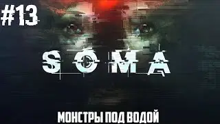 SOMA - ПОДВОДНЫЕ ЧУДИЩА #13