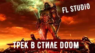 Трек в стиле DOOM в FL Studio