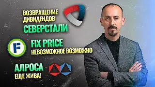 АЛРОСА ещё жива! ● Возвращение дивидендов Северстали ● Fix Price смог