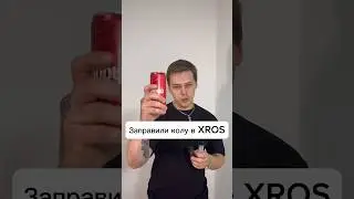 КОЛА в XROS’e | Че по вкусу?)