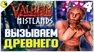 Valheim Туманные Земли | НЕ ЗЛИТЕ ДРЕВНЕГО | Valheim Прохождение в коопе #4