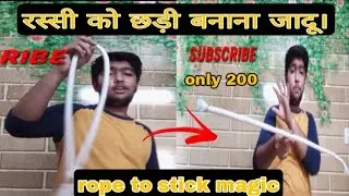रस्सी से छड़ी बनाना जादू सीखिए। Rope to stick magic .