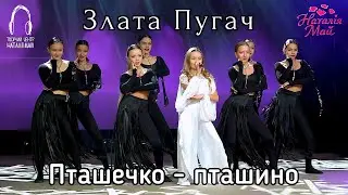 Злата Пугач - Пташечко - пташина