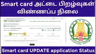 smart card update status in tamil / How to Check Smart RationCard Update Status Online in Tamil