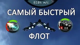 Eve Online: ПАБЛИК на Цепторах / СКОРОСТЬ, ДПС, КОЛИЧЕСТВО