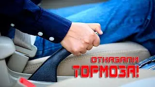 ОТКАЗАЛИ ТОРМОЗА!
