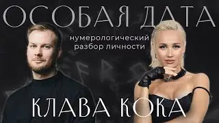 Клава Кока - цифровой портрет и нумерологический анализ личности
