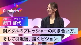 【プロフリークライマー・野口 啓代】世界の大舞台で銅メダル。安堵・解放・悔しさ・喪失感が入り混じる中、引退後、描くビジョンとは。