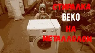 Стиральная машинка Beko на металлолом. Сколько можно заработать