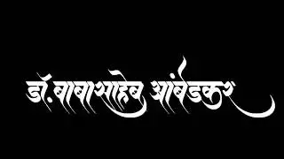 babasaheb ambedkar jayanti banner png ...dr. babasaheb ambedkar name png