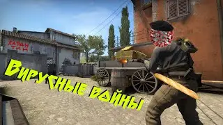 Сражаемся против коронавируса! CS:GO