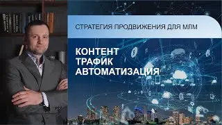 2 урок - КОНТЕНТ, ТРАФИК, АВТОМАТИЗАЦИЯ. Сибирское здоровье.
