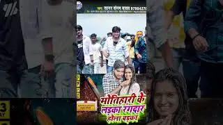 मोतिहारी के लड़का रंगदार होला बड़का टीजर