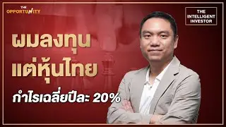 ผมลงทุนแต่หุ้นไทย กำไรเฉลี่ยปีละ 20% : The Intelligent Investor