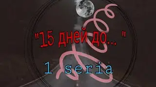 Сериал "15 дней до..." 1 серия
