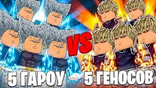 ✅ 5 ГАРОУ VS 5 ГЕНОСОВ В THE STRONGEST BATTLEGROUNDS! The Strongest Battlegrounds