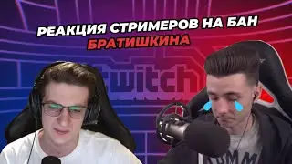 РЕАКЦИЯ СТРИМЕРОВ НА БАН БРАТИШКИНА