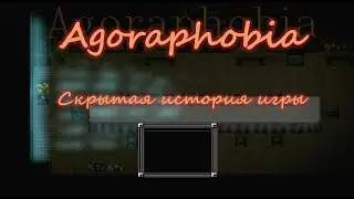 Истинная скрытая история игры Агорафобия
