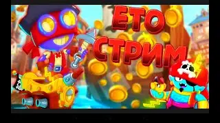 Стрим 51. Наконец-то БРАВЛ СТАРС! (Ну за это можно и лайк поставить)
