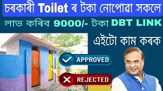 চৰকাৰী Toilet ৰ টকা নোপোৱা সকলোৱে/ এইটো কাম কৰিব লাগিব/ Toilet payment pending/ toilet apply 2024