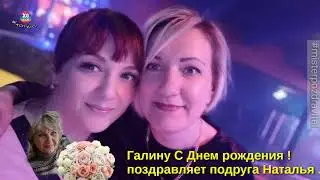 Галину Альхимович поздравляет подруга Наталья Капур