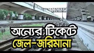 ট্রেনের টিকিট কাটার নিয়ম পরিবর্তন।