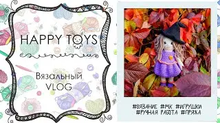 Вязальный VLOG | планы на осень