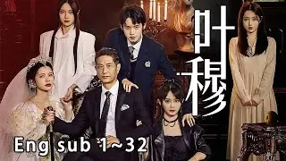 [MULTI SUB]双女主！《叶穆》第二季 高冷继女vs清冷小妈，我要保护的人谁都不能动，包括父亲也不行！