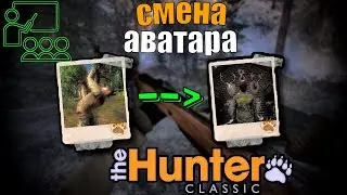 Меняем внешний вид  и аватар персонажа The Hunter Classic